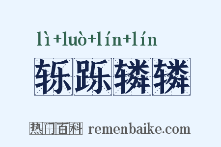 轹跞辚辚是什么意思的图片